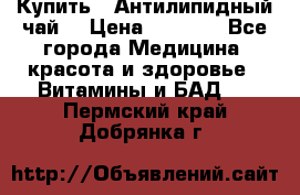 Купить : Антилипидный чай  › Цена ­ 1 230 - Все города Медицина, красота и здоровье » Витамины и БАД   . Пермский край,Добрянка г.